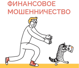 Осторожно! Финансовое мошенничество!