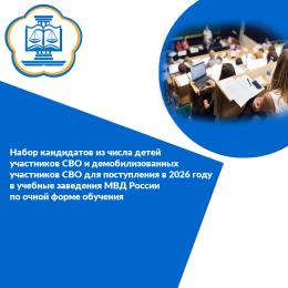 Набор кандидатов на обучение их числа участников СВО и их детей