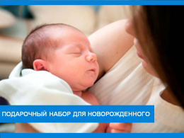 Подарок новорожденному