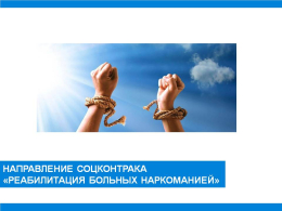 Направление соцконтракта "Реабилитация больных наркоманией"