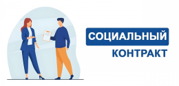 Как получить социальный контракт?