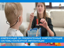 Компенсация за приобретенные комплектующие системы кохлеарной имплантации.