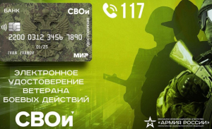 Электронные удостоверения ветеранов боевых действий