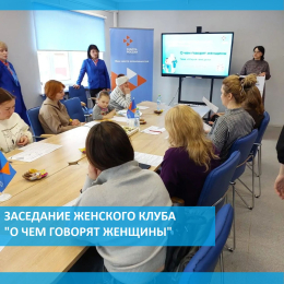 Заседание  Женского клуба «О чем говорят женщины»