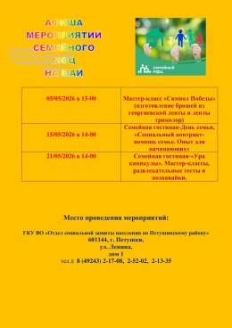 Афиша мероприятий семейного МФЦ на май 2026