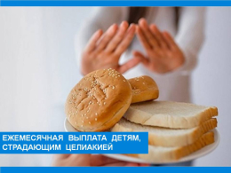 Выплаты по заболеванию целиакия