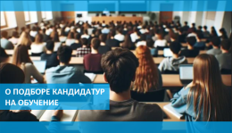 О подборе кандидатур на обучение
