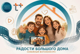 Конкурс " Радости большого дома "