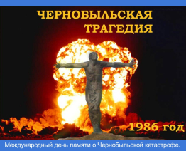 Международный день памяти о Чернобыльской катастрофе. 