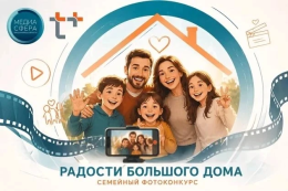Уют, детский смех, запах пирогов, горячие объятия — знакомая картина? Тогда конкурс «Радости большого дома» для вас!