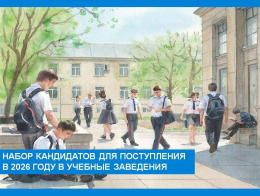 О наборе кандидатов для поступления в 2026 году в учебные заведения