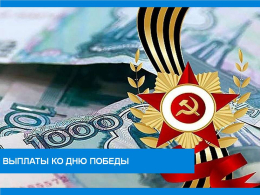 В апреле ветераны, проживающие на территории области, получили выплаты ко Дню Победы