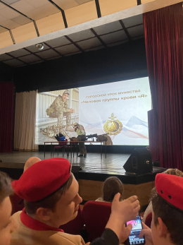 Урок мужества