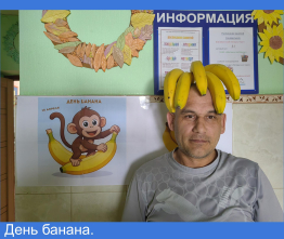 День банана.