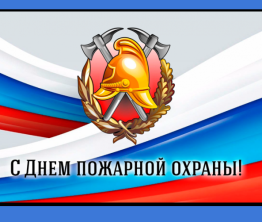 День пожарной охраны.