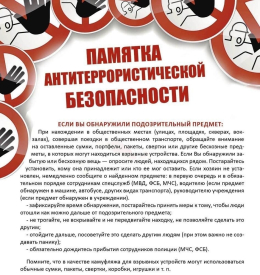 Памятка антитеррористической безопасности!