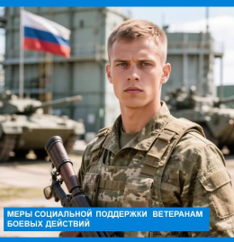Всесторонние меры социальной поддержки ветеранам боевых действий