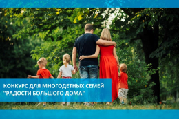 Конкурс для многодетных семей "Радости большого дома"