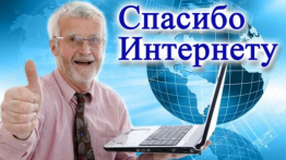 «СПАСИБО ИНТЕРНЕТУ - 2026»