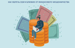 Финансовому мошенничеству - НЕТ!