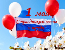 С Первомаем!