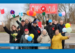 По следам первомайских традиций.