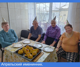 Апрельский именинник.