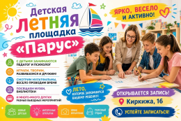 Приглашаем детей в летнюю группу!