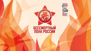 Бессмертный полк России- 2026г.