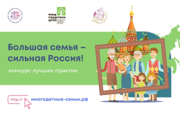 Конкурс "Большая семья - сильная Россия"