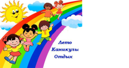 Летний отдых для детей. 