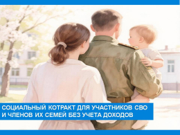 Социальный контракт для участников СВО и членов их семей без учета дохода.