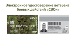 Электронное удостоверение ветерана боевых действий "СВОи"
