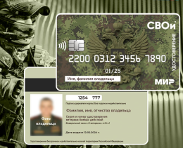 Электронное удостоверение ветерана боевых действий.