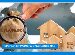 Перерасчет жилищных субсидий