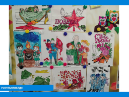 Рисуем Победу: память в каждом штрихе.