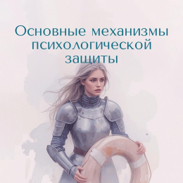Основные механизмы психологической защиты