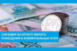 О субсидии на оплату жилого помещения и коммунальных услуг