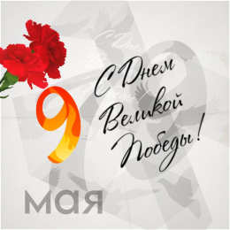 Поздравляем с 9 мая