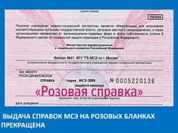 Выдача справок МСЭ на розовых бланках прекращена