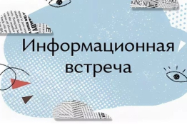 Встреча с семьями участников специальной военной операции