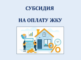 Субсидия на оплату ЖКУ 
