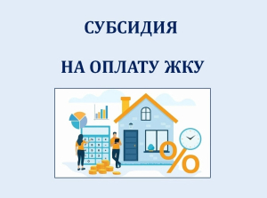 Субсидия на оплату ЖКУ 