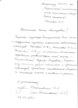 Благодарственное письмо от получателей социальных услуг