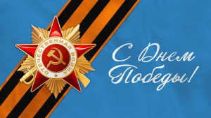 Сердечно поздравляем вас с Днём Великой Победы — 9 Мая!