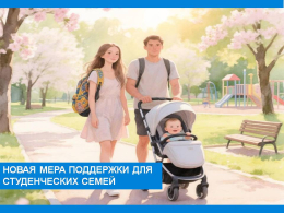 Новая мера поддержки для студенческих семей Владимирской области 