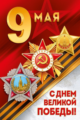 С Днем Великой Победы! 09.05.2026