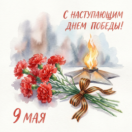 С наступающим Днем Победы!