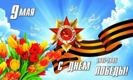 С праздником Великой Победы!