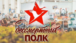 Бессмертный полк